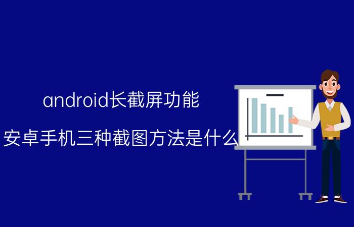 android长截屏功能 安卓手机三种截图方法是什么？